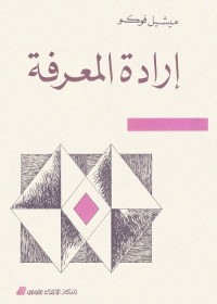 إرادة المعرفة